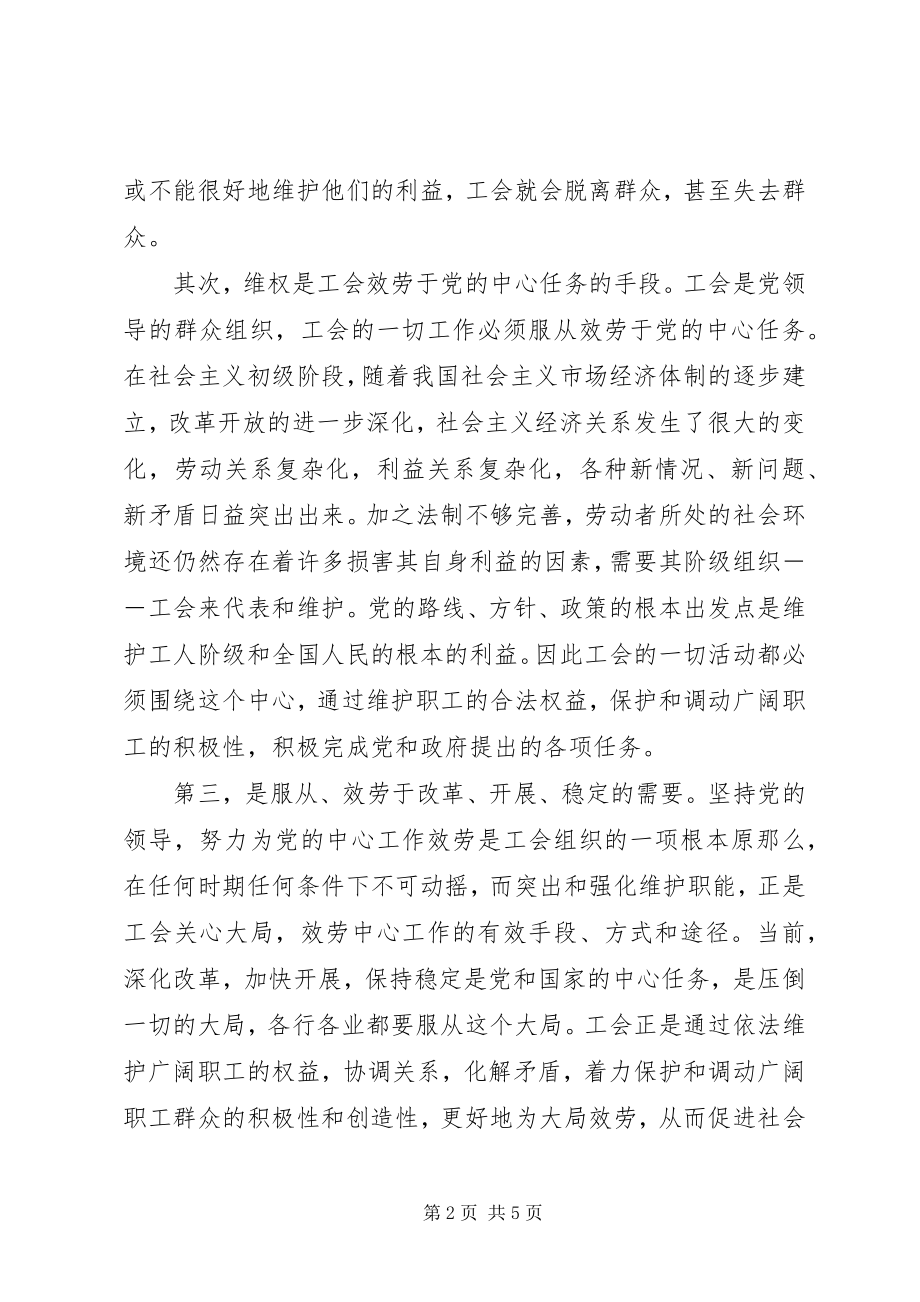 2023年工会的维护职能浅谈.docx_第2页