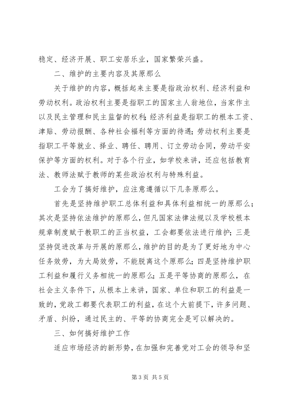 2023年工会的维护职能浅谈.docx_第3页