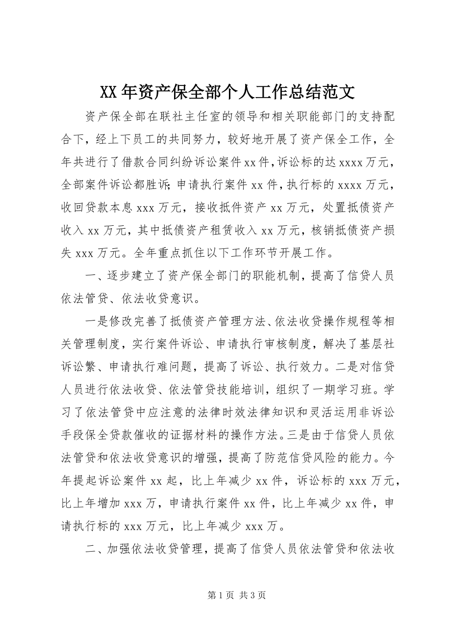 2023年资产保全部个人工作总结.docx_第1页