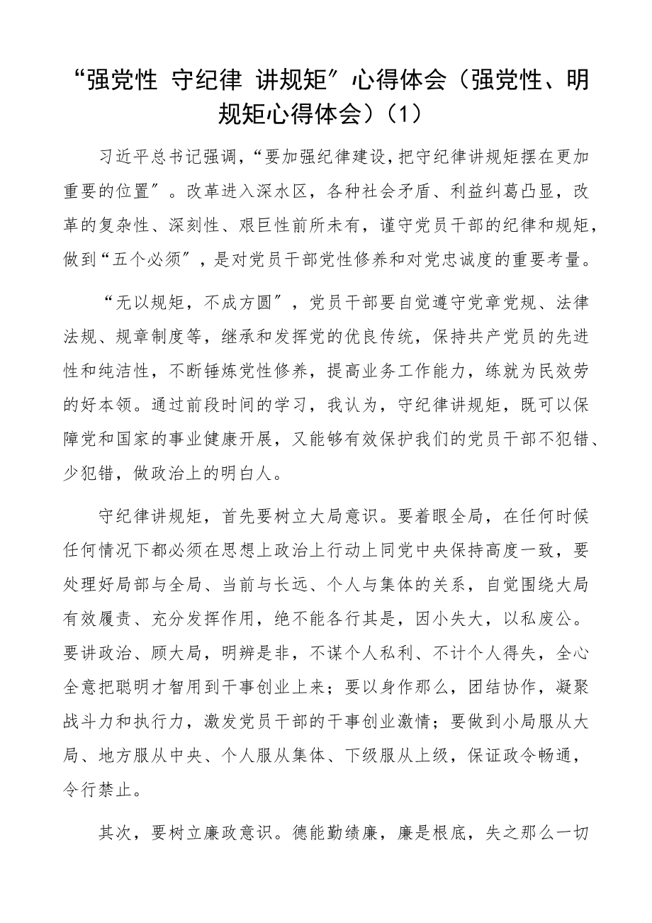 2023年“强党性 守纪律 讲规矩”心得体会强党性、明规矩心得体会3篇.docx_第1页