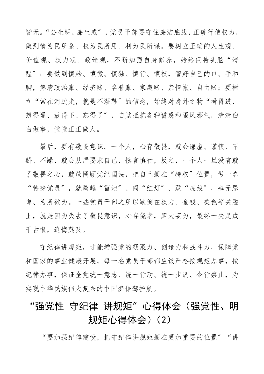 2023年“强党性 守纪律 讲规矩”心得体会强党性、明规矩心得体会3篇.docx_第2页