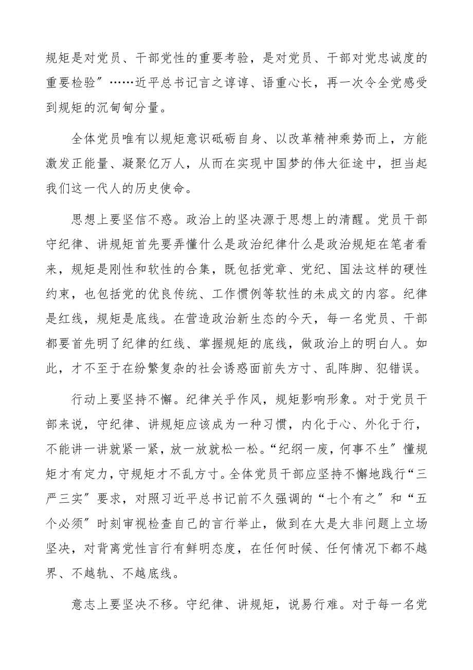 2023年“强党性 守纪律 讲规矩”心得体会强党性、明规矩心得体会3篇.docx_第3页