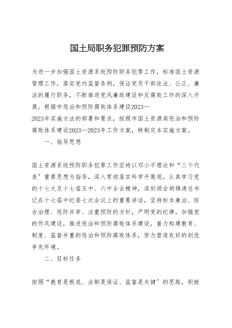 2023年国土局职务犯罪预防方案新编.doc_第1页