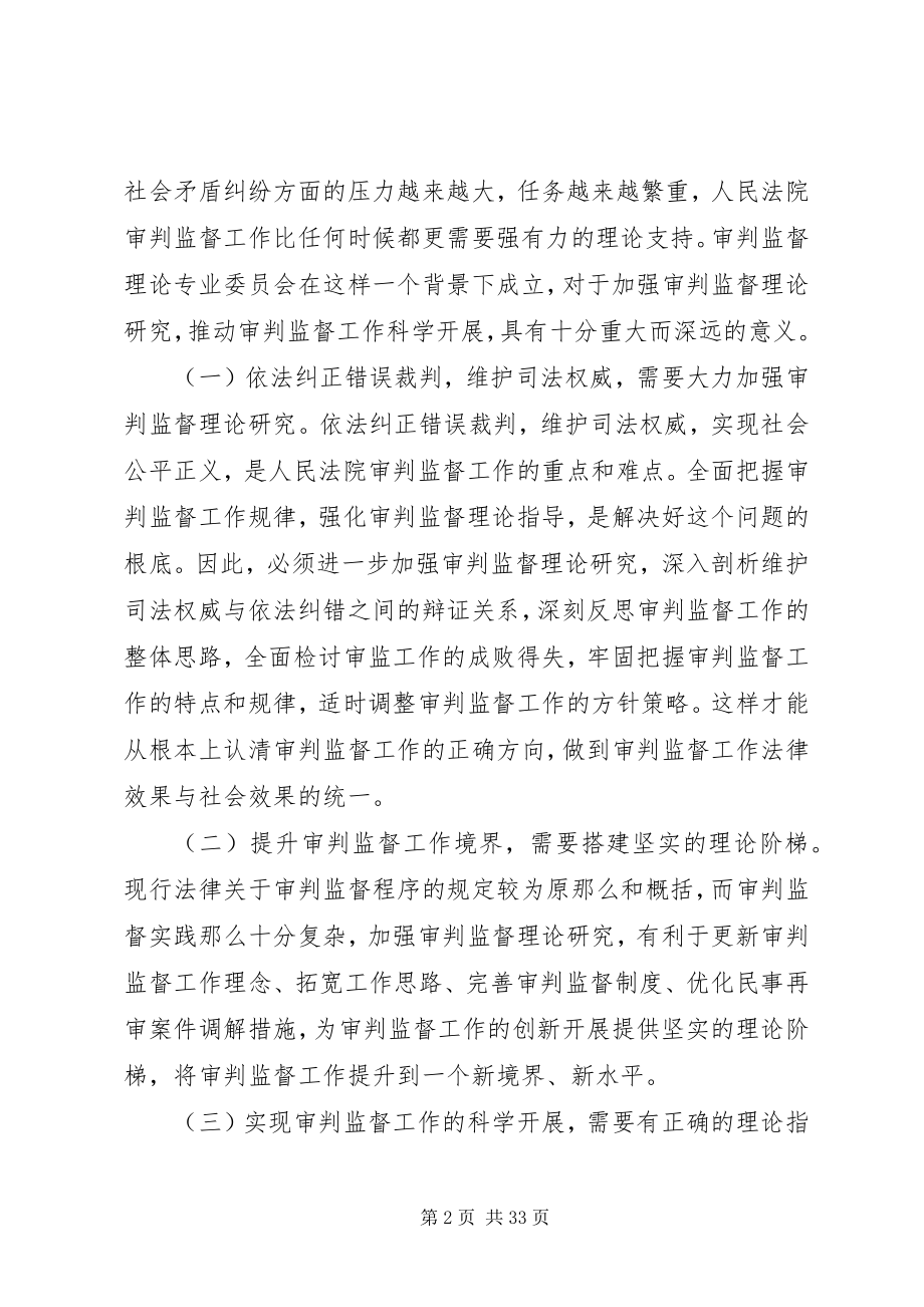 2023年江必新在审判监督理论专业委员会成立大会致辞.docx_第2页