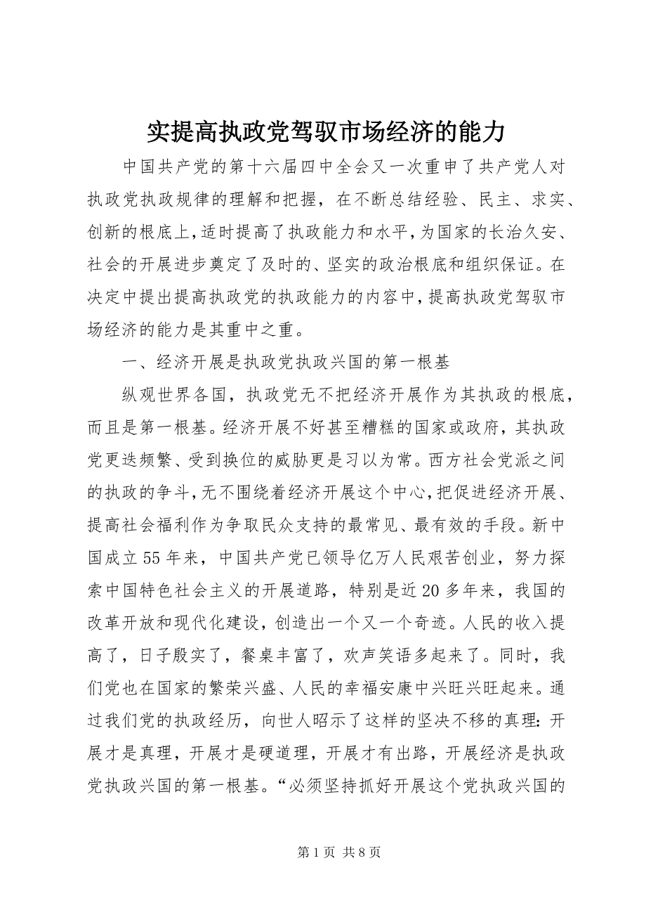 2023年实提高执政党驾驭市场经济的能力.docx_第1页