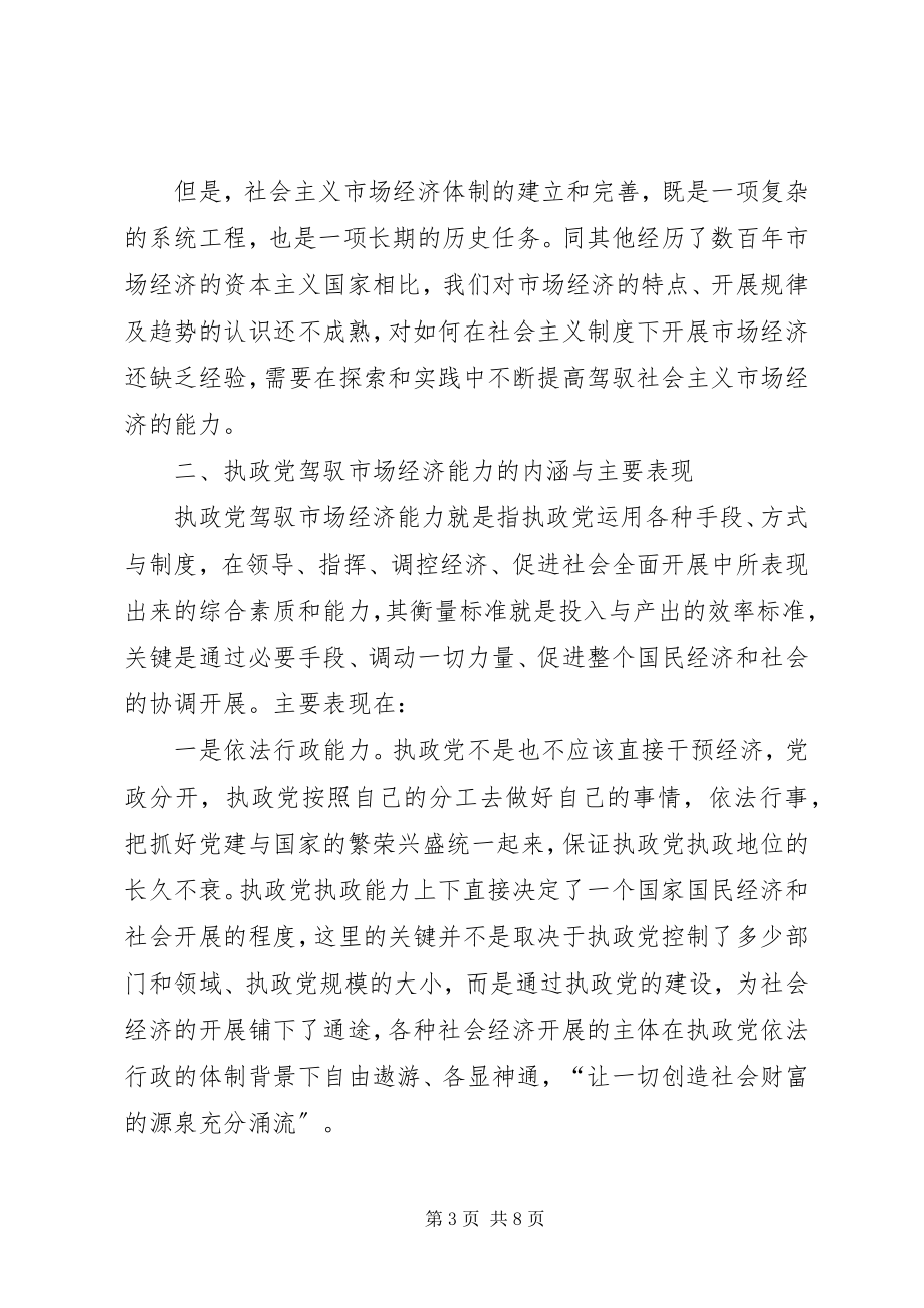 2023年实提高执政党驾驭市场经济的能力.docx_第3页