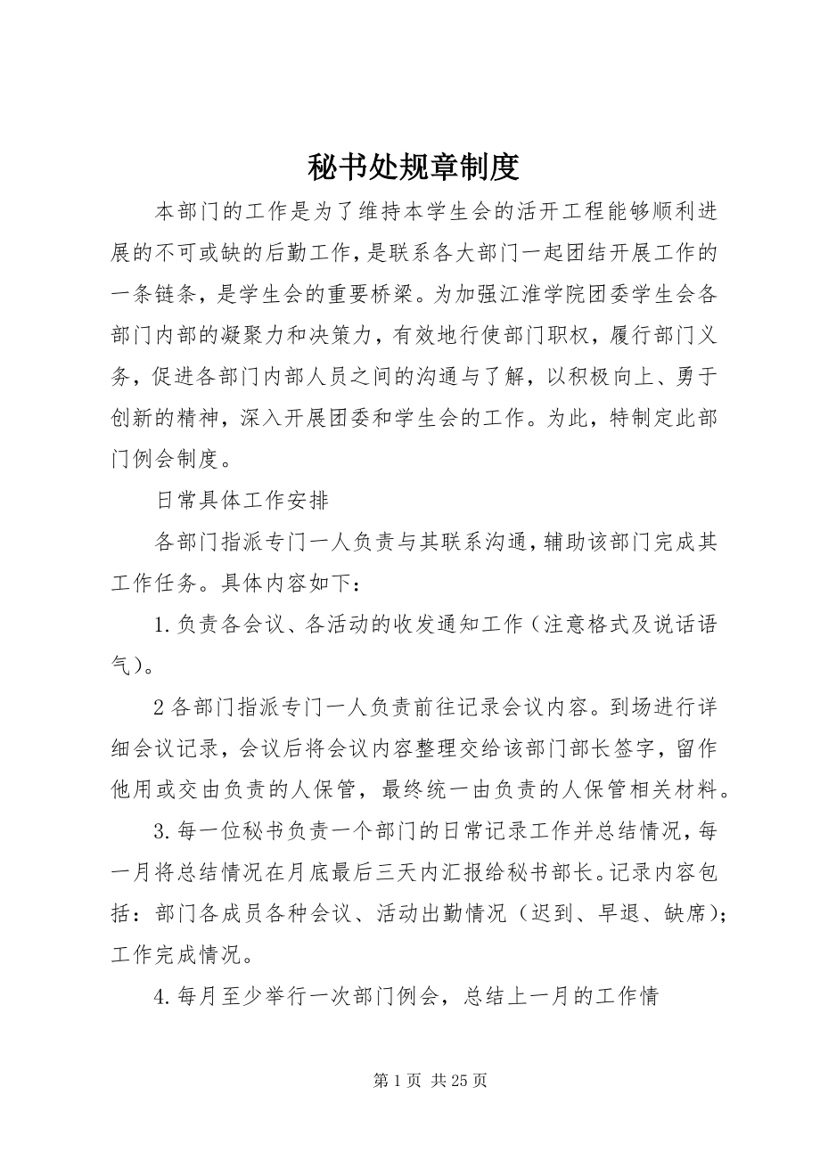 2023年秘书处规章制度.docx_第1页