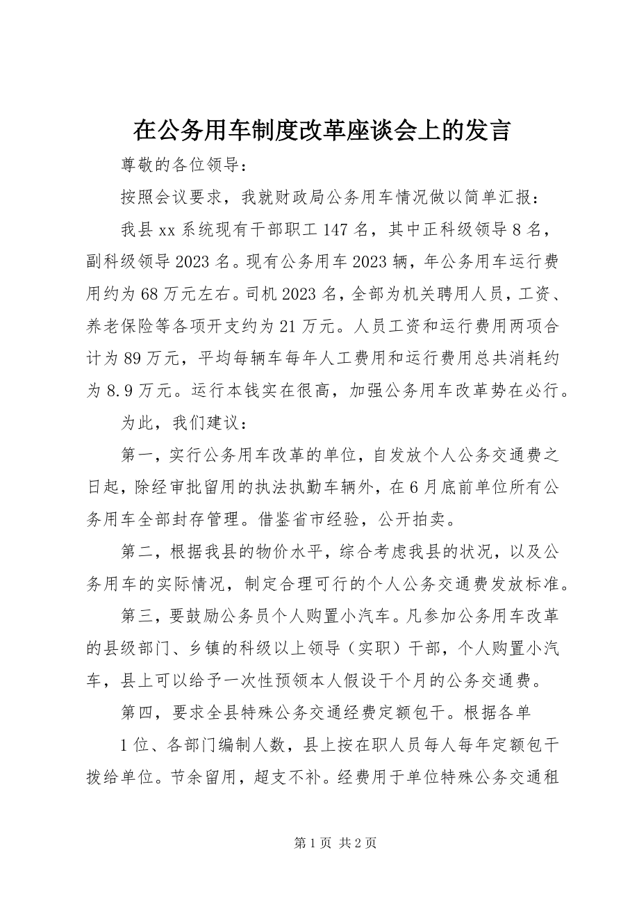 2023年在公务用车制度改革座谈会上的讲话.docx_第1页