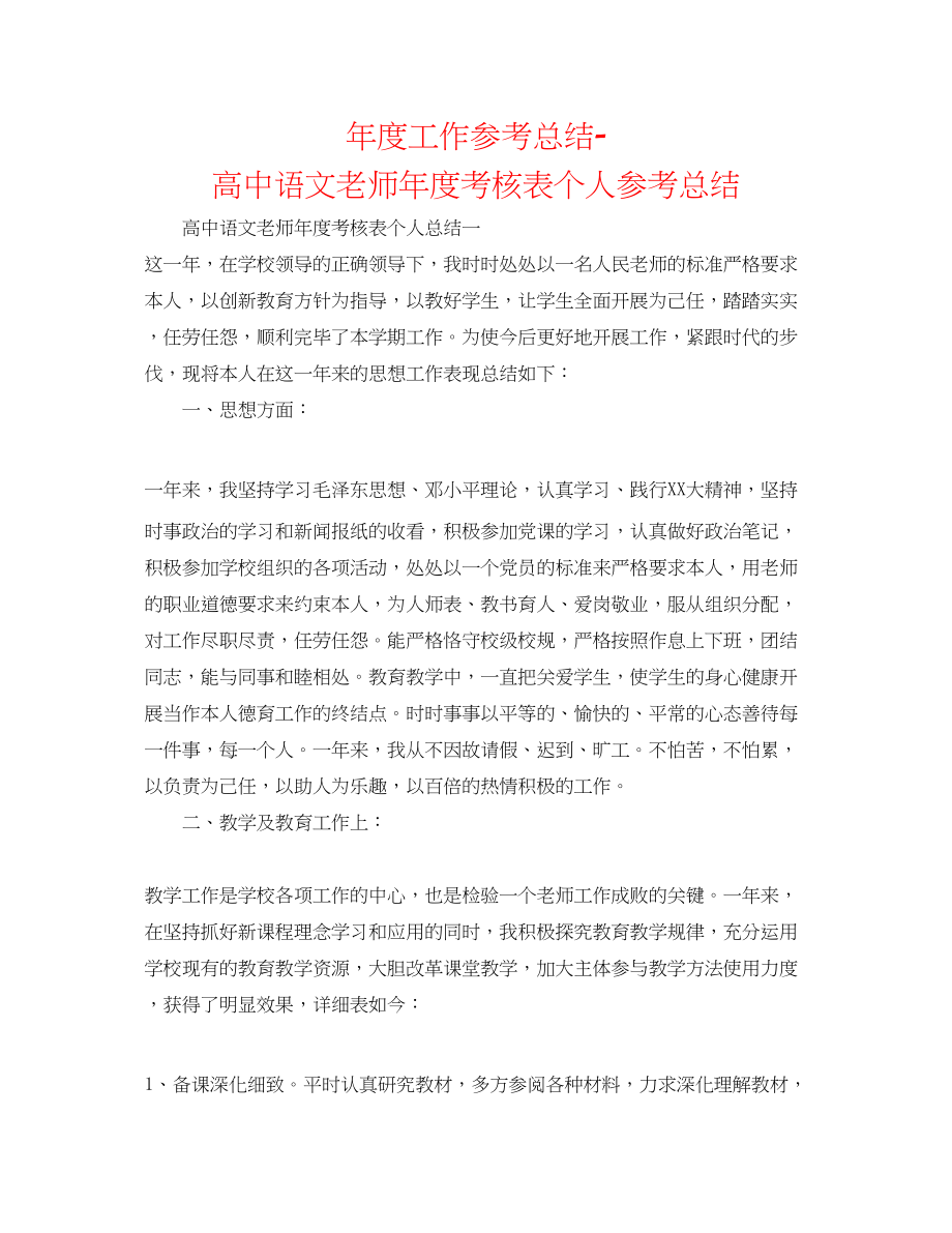 2023年度工作总结高中语文教师度考核表个人总结.docx_第1页