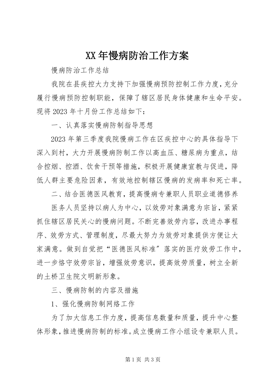 2023年慢病防治工作计划.docx_第1页