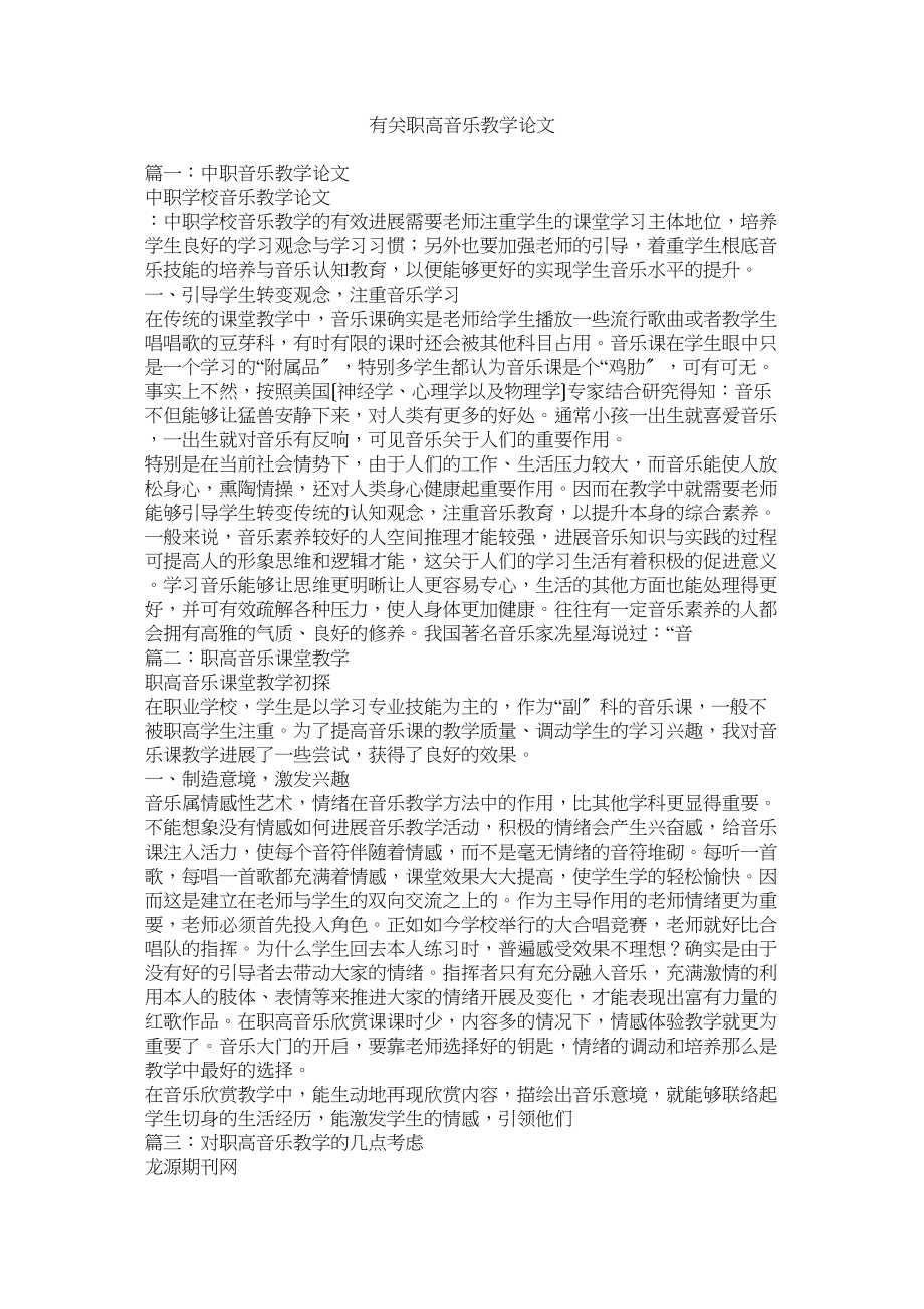 2023年有关职ۥ高音乐教学论文.docx_第1页