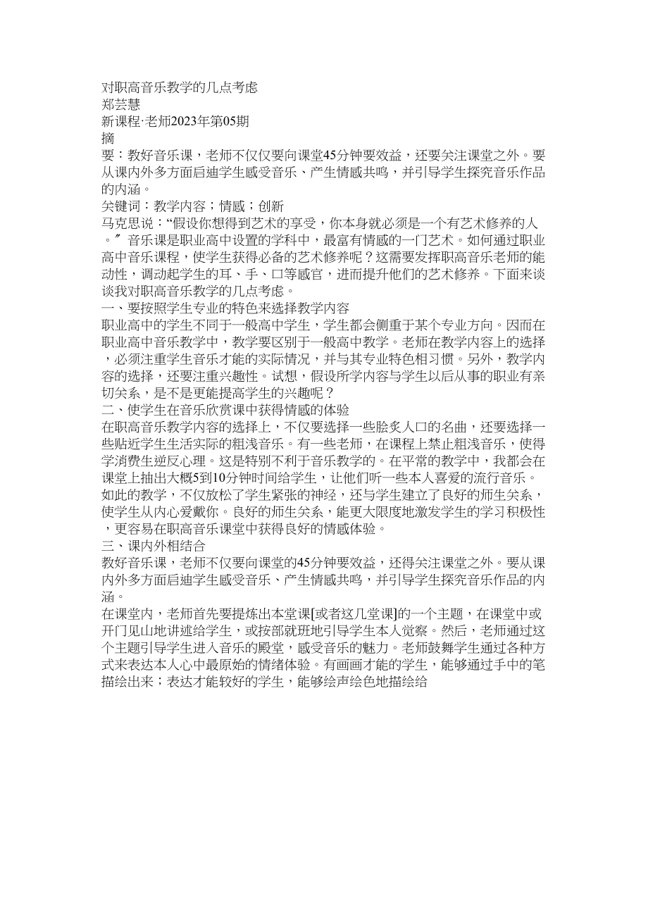 2023年有关职ۥ高音乐教学论文.docx_第2页