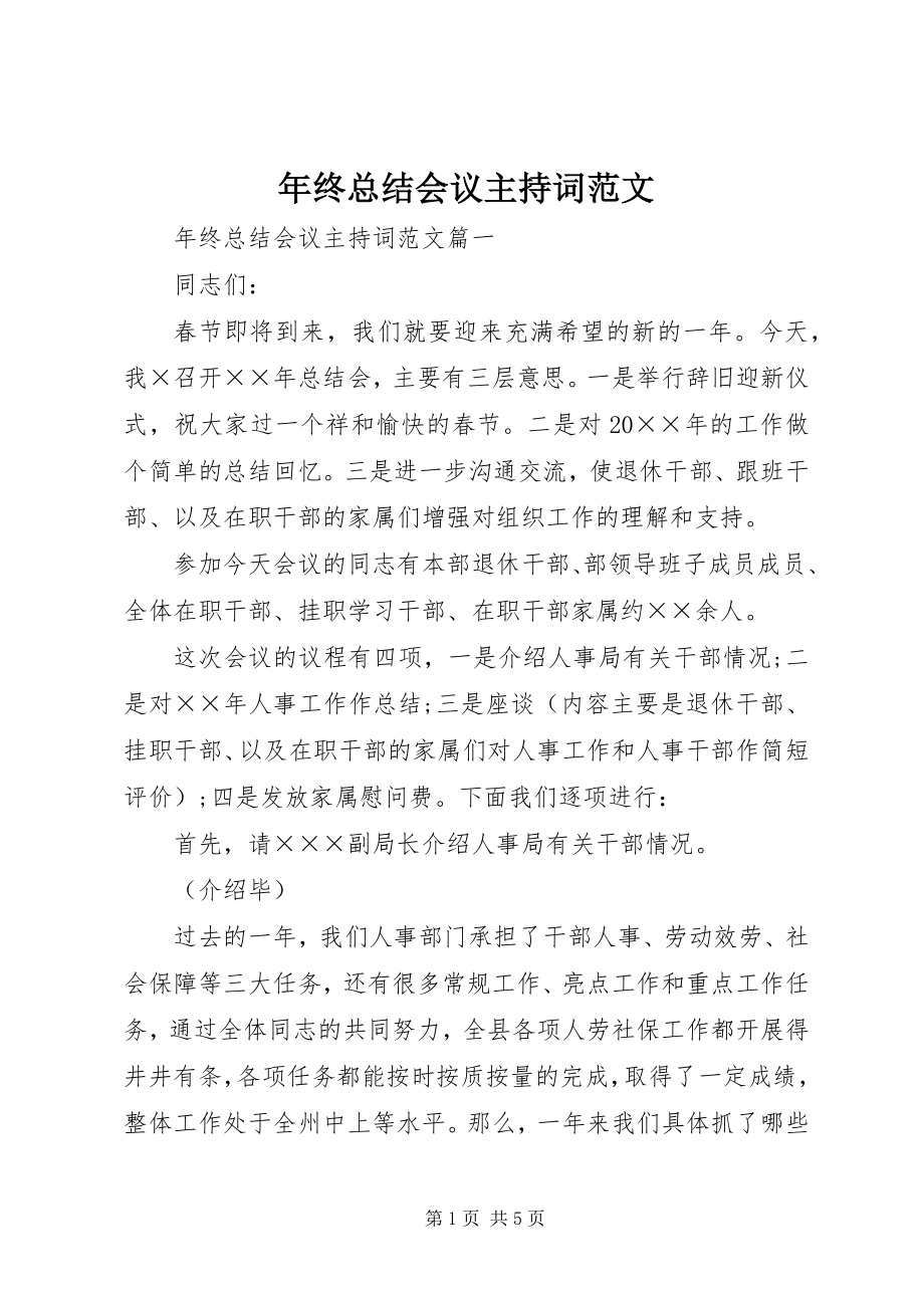 2023年终总结会议主持词2.docx_第1页