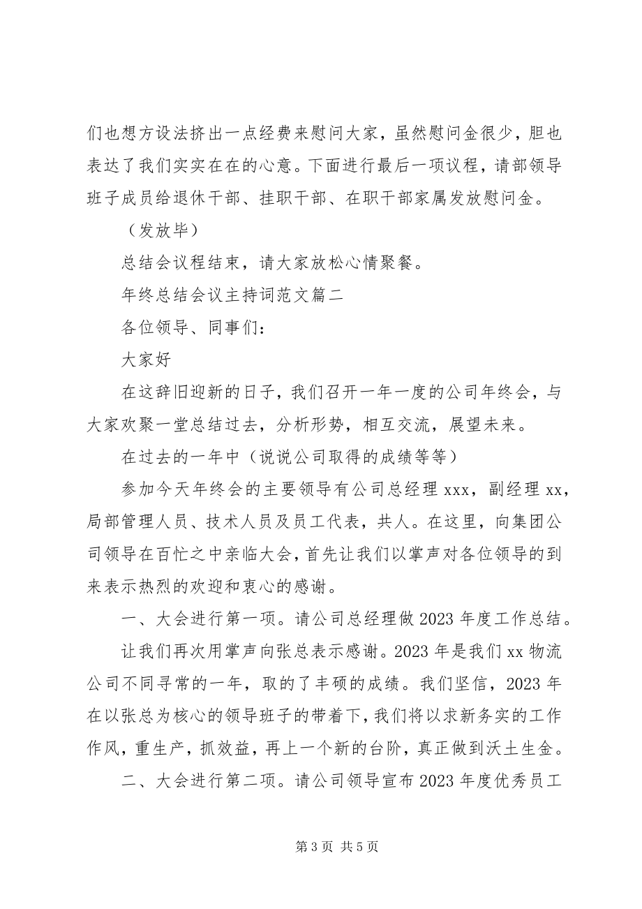 2023年终总结会议主持词2.docx_第3页