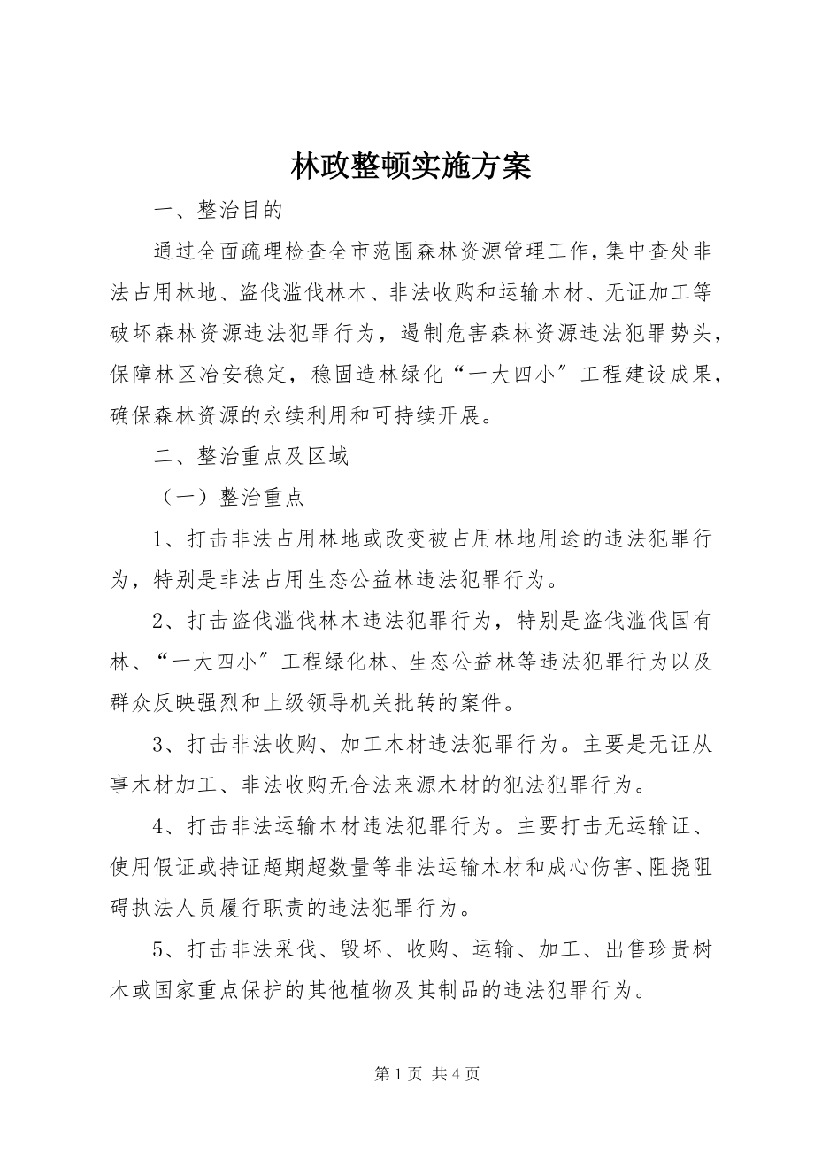 2023年林政整顿实施方案.docx_第1页