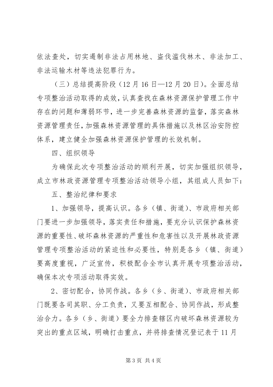 2023年林政整顿实施方案.docx_第3页