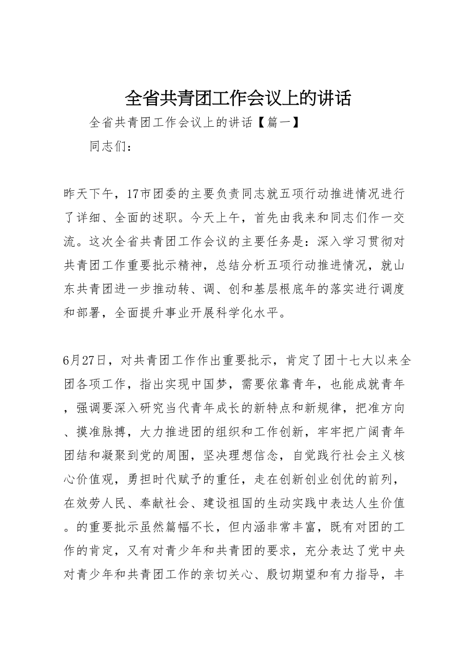 2023年全省共青团工作会议上的致辞.doc_第1页