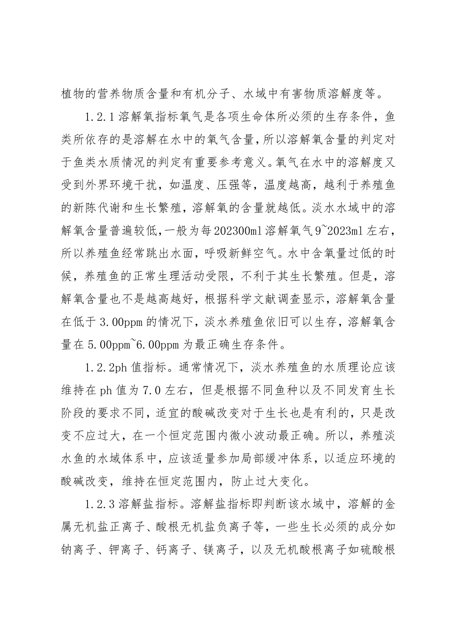 2023年淡水鱼养殖及生产管理研究新编.docx_第2页