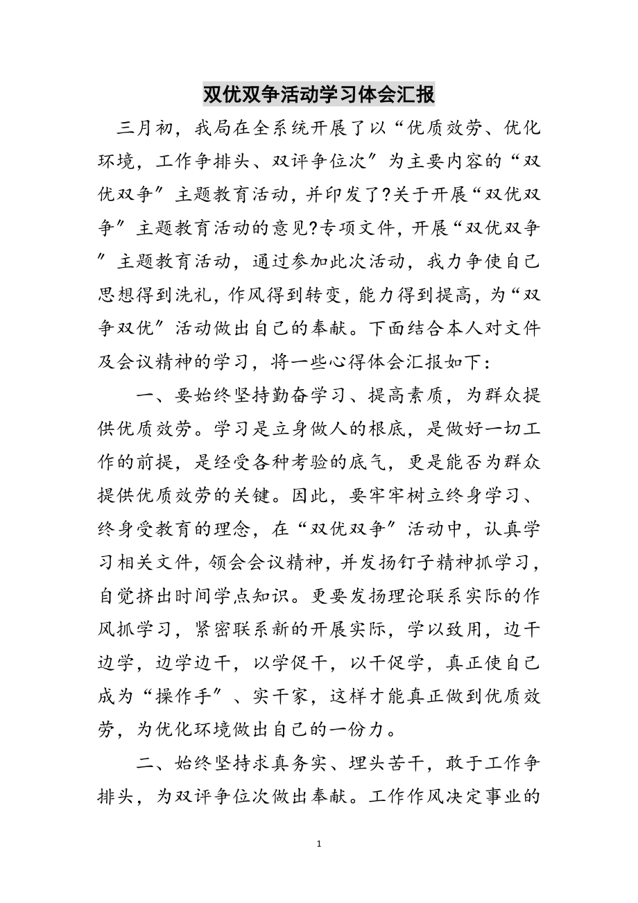 2023年双优双争活动学习体会汇报范文.doc_第1页