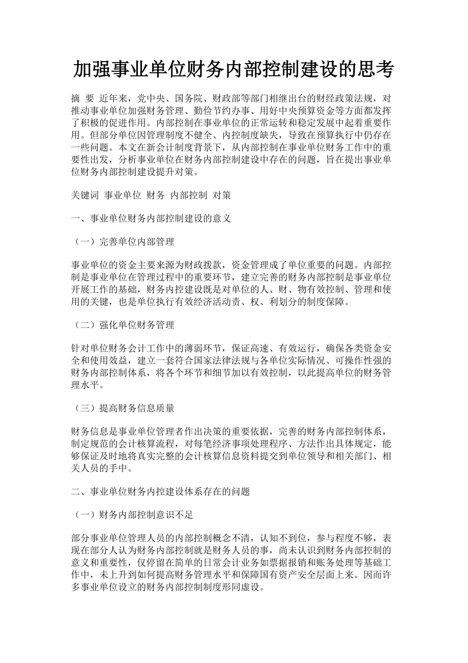 2023年加强事业单位财务内部控制建设的思考.doc_第1页