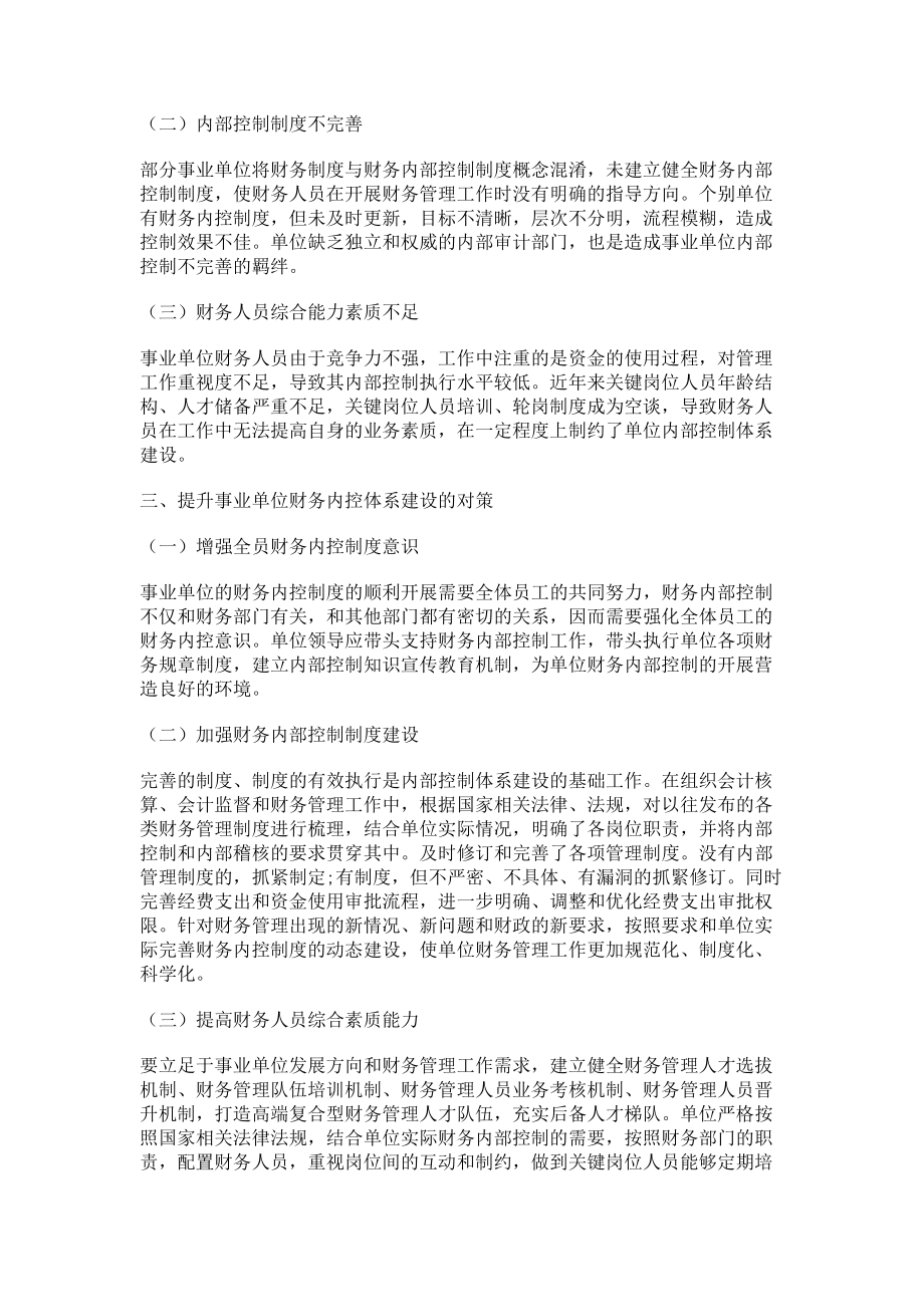 2023年加强事业单位财务内部控制建设的思考.doc_第2页