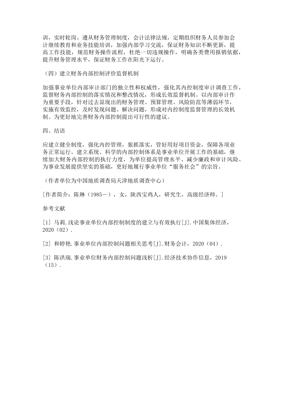 2023年加强事业单位财务内部控制建设的思考.doc_第3页