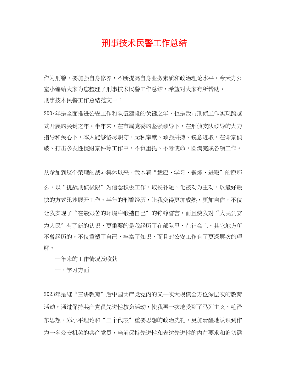 2023年刑事技术民警工作总结.docx_第1页