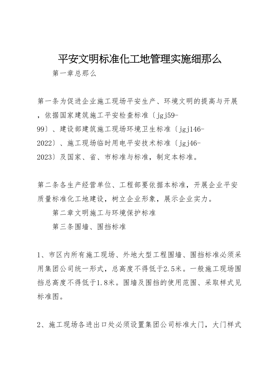 2023年安全文明标准化工地管理实施细则.doc_第1页