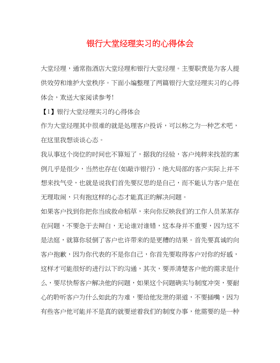 2023年银行大堂经理实习的心得体会.docx_第1页