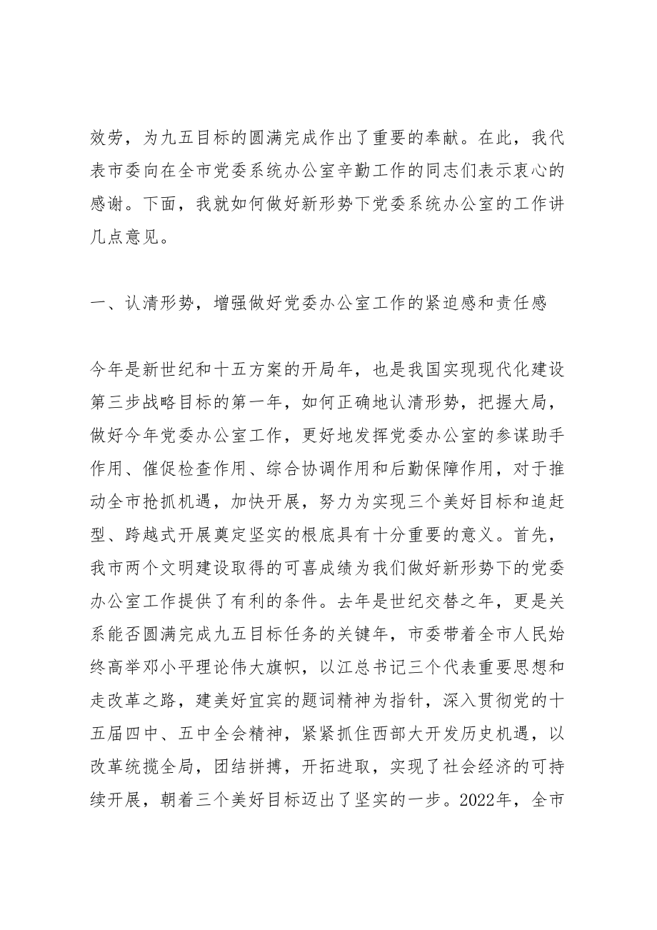 2023年在党委办公室系统工作会议上讲话多篇.doc_第2页