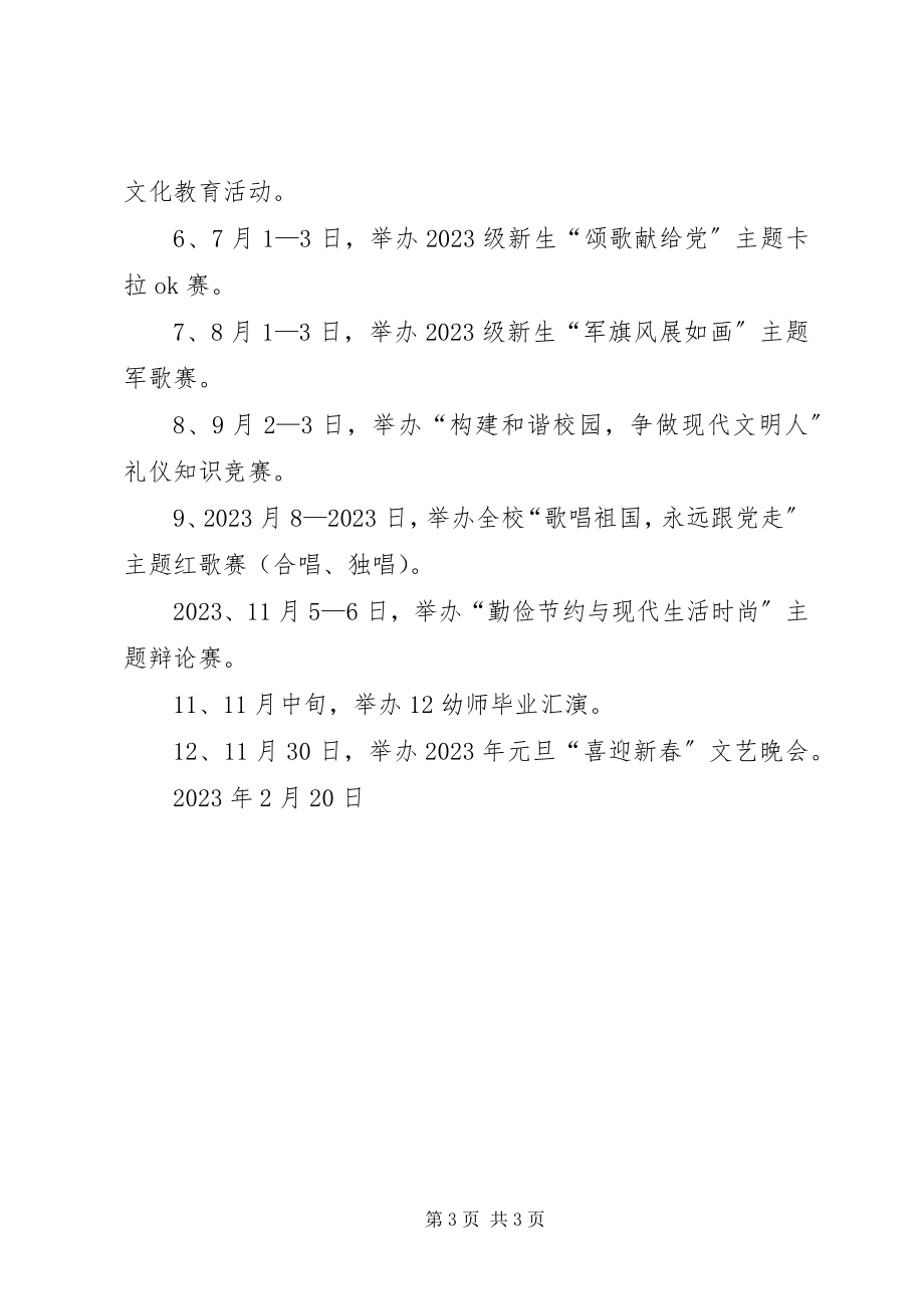 2023年学校文化工作计划.docx_第3页