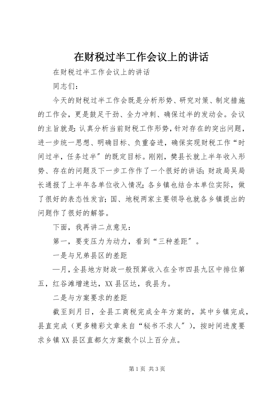 2023年在财税过半工作会议上的致辞.docx_第1页