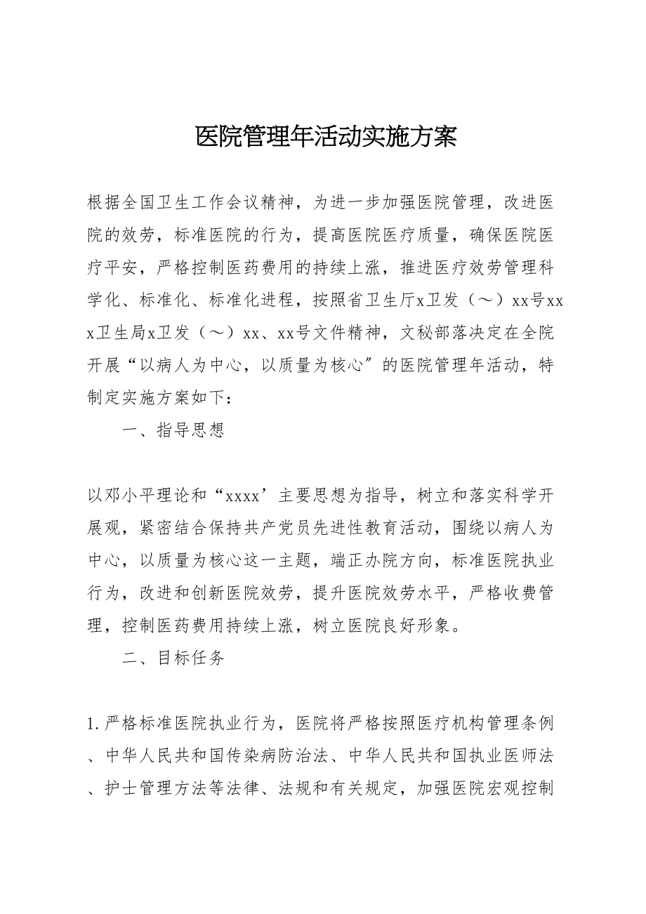 2023年医院管理年活动实施方案 10.doc_第1页