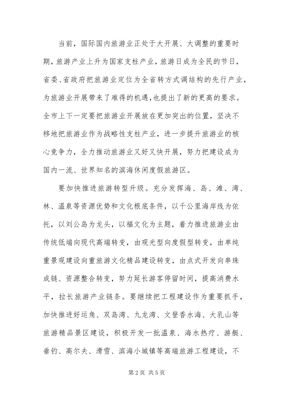 2023年主任在旅游区打造会致辞.docx_第2页