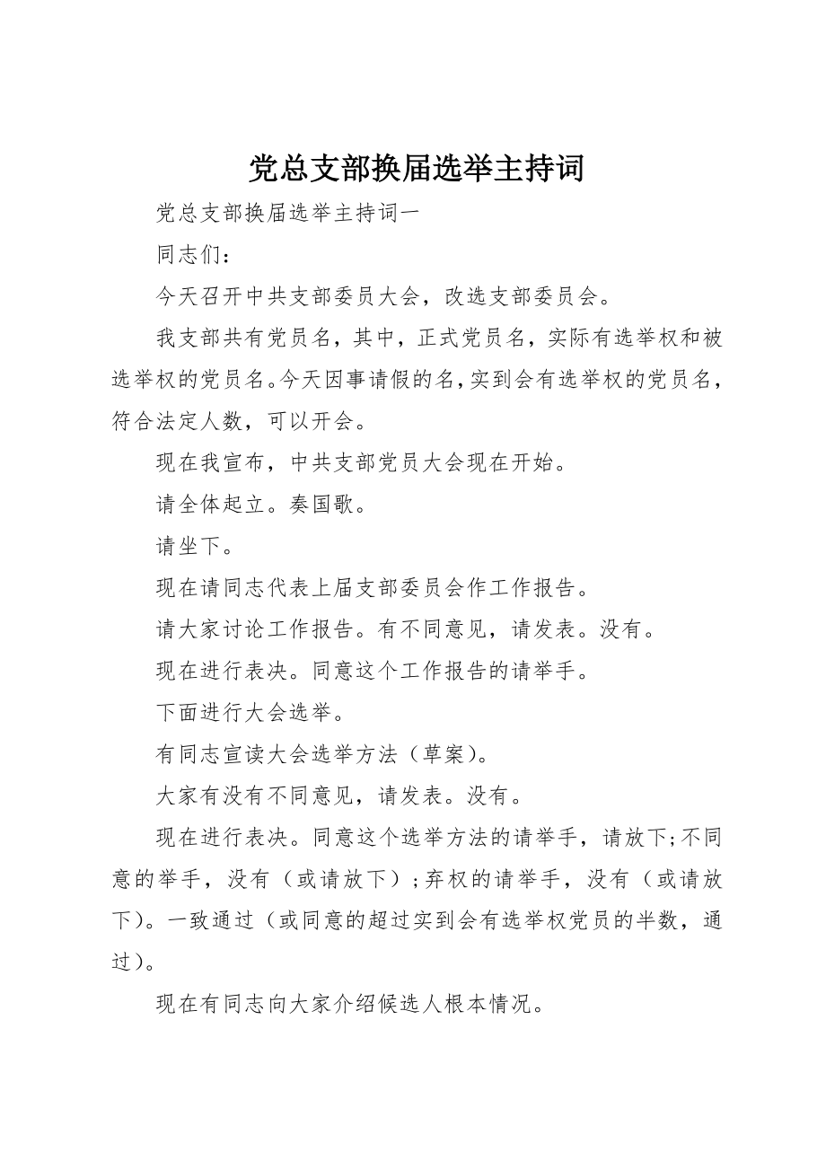 2023年党总支部换届选举主持词.docx_第1页