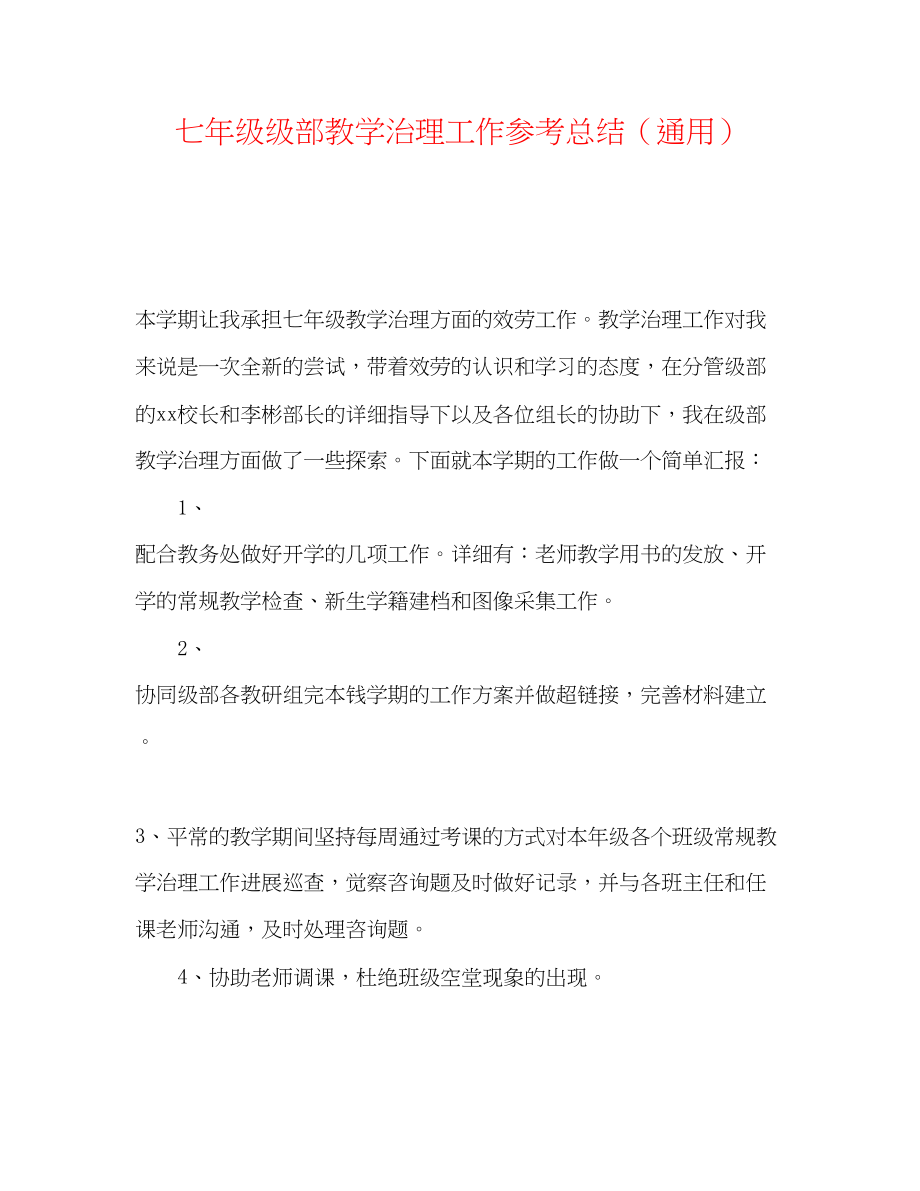 2023年七级级部教学管理工作总结.docx_第1页