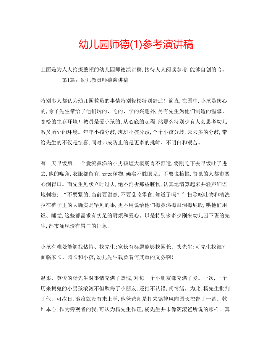 2023年幼儿园师德演讲稿1.docx_第1页