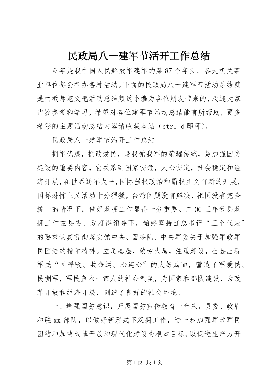 2023年民政局八一建军节活动工作总结.docx_第1页