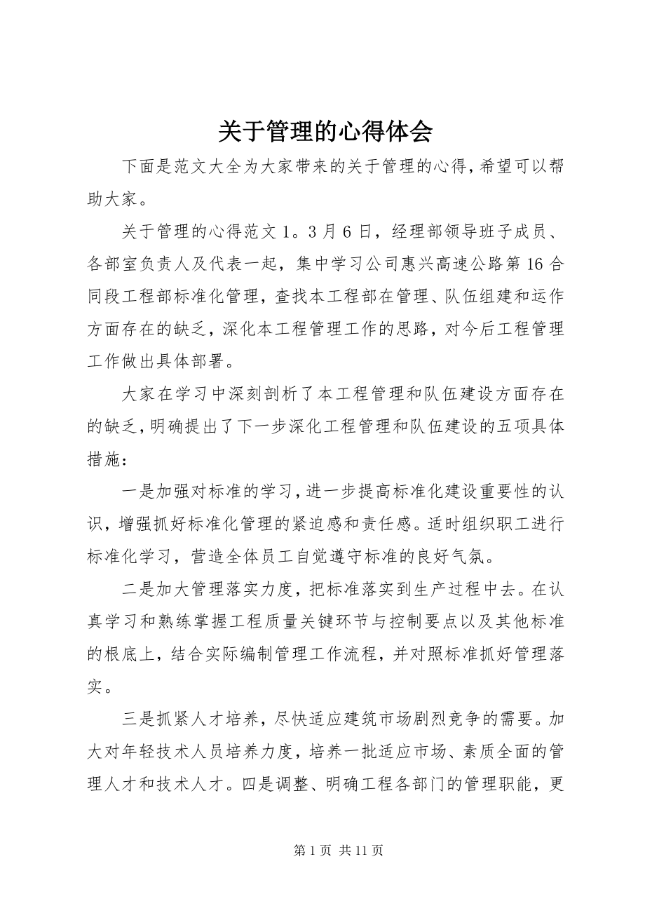 2023年管理的心得体会.docx_第1页