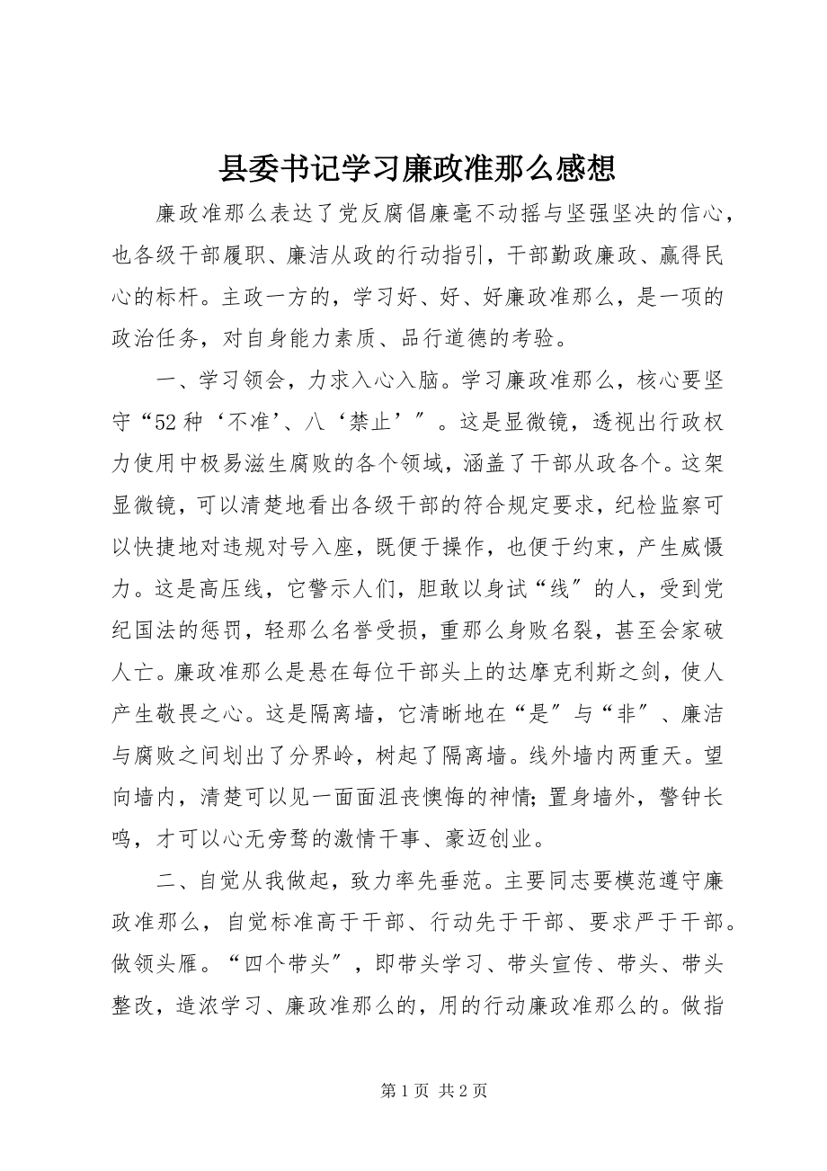 2023年县委书记学习廉政准则感想.docx_第1页