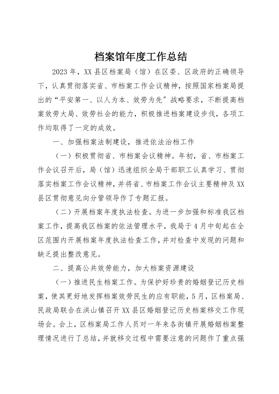 2023年档案馆年度工作总结新编.docx_第1页