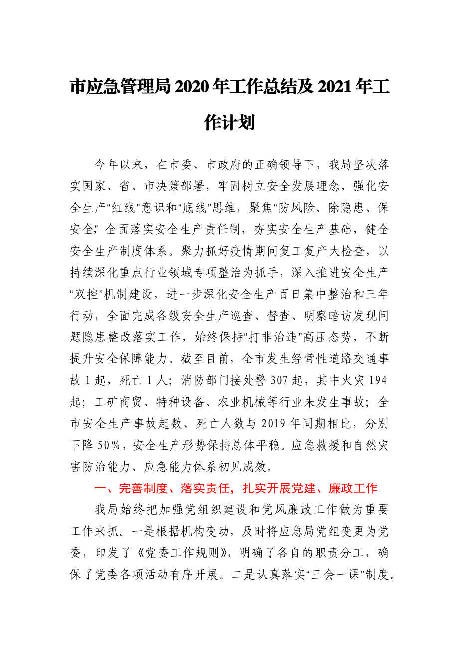 市应急管理局2020年工作总结及2021年工作计划.docx_第1页