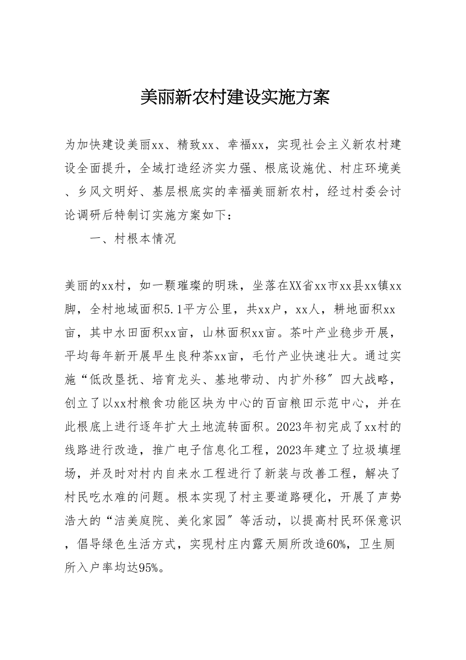 2023年美丽新农村建设实施方案.doc_第1页