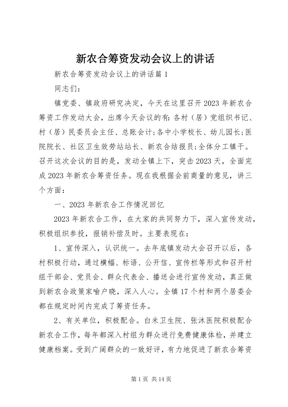 2023年新农合筹资动员会议上的致辞.docx_第1页