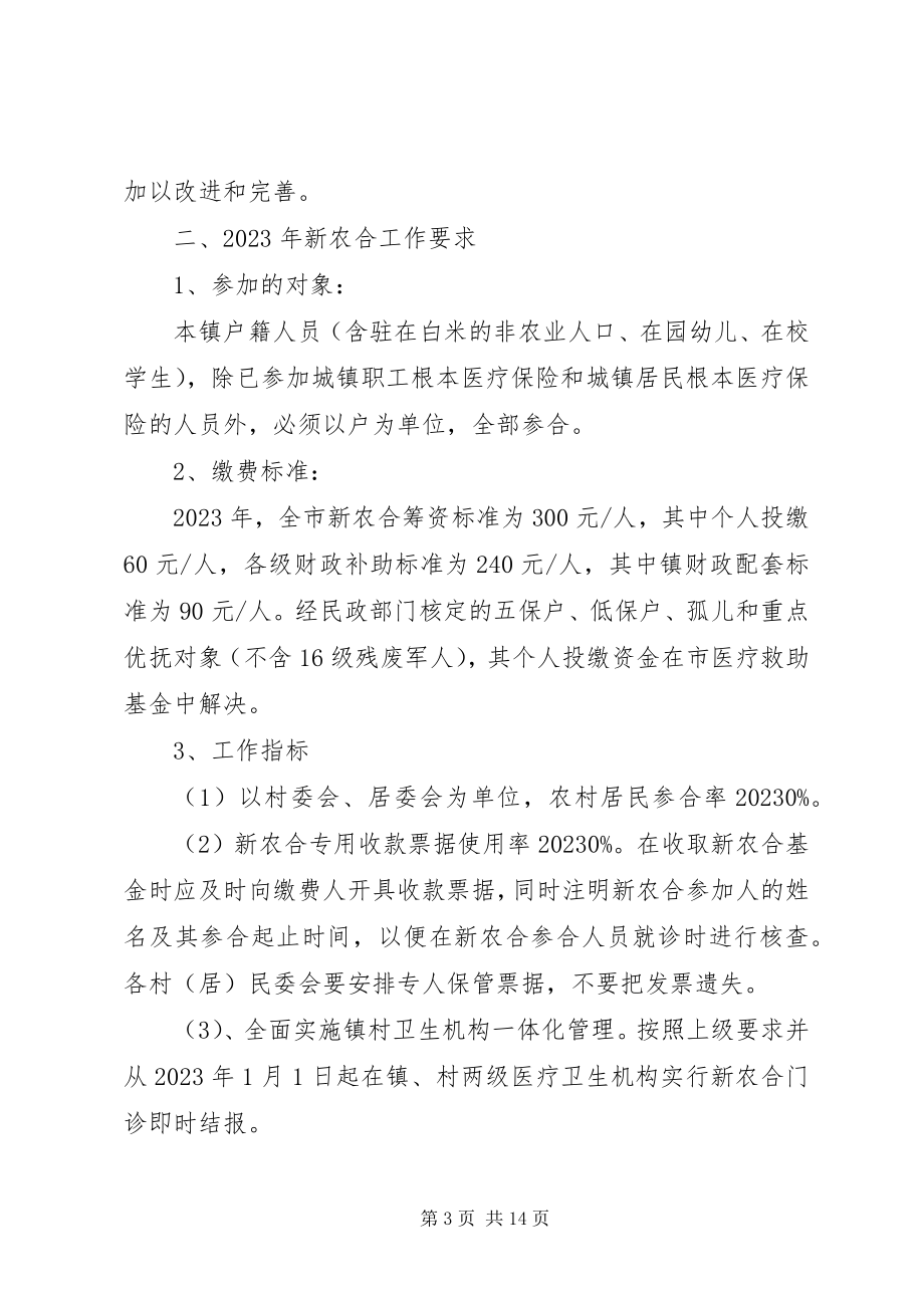 2023年新农合筹资动员会议上的致辞.docx_第3页