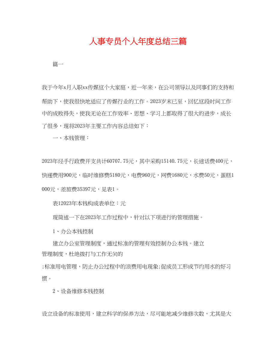 2023年人事专员个人度总结三篇.docx_第1页