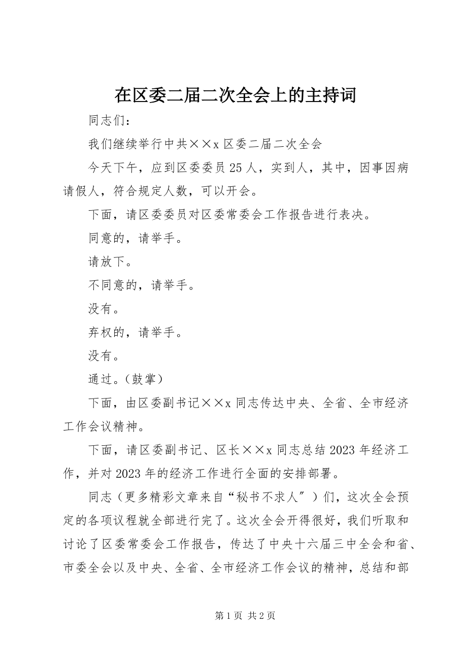 2023年在区委二届二次全会上的主持词.docx_第1页