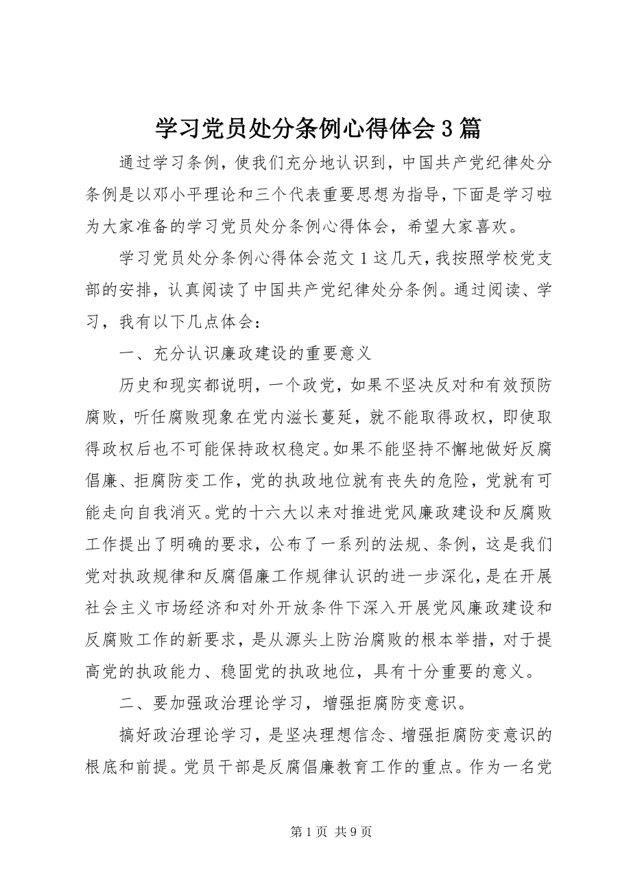 2023年学习党员处分条例心得体会3篇.docx_第1页