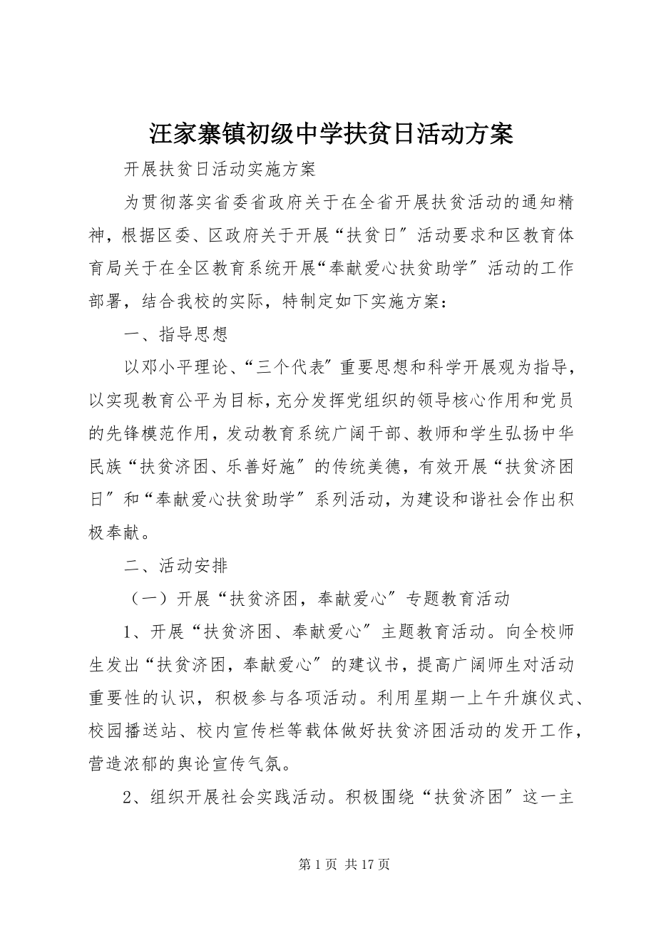 2023年汪家寨镇初级中学扶贫日活动方案.docx_第1页