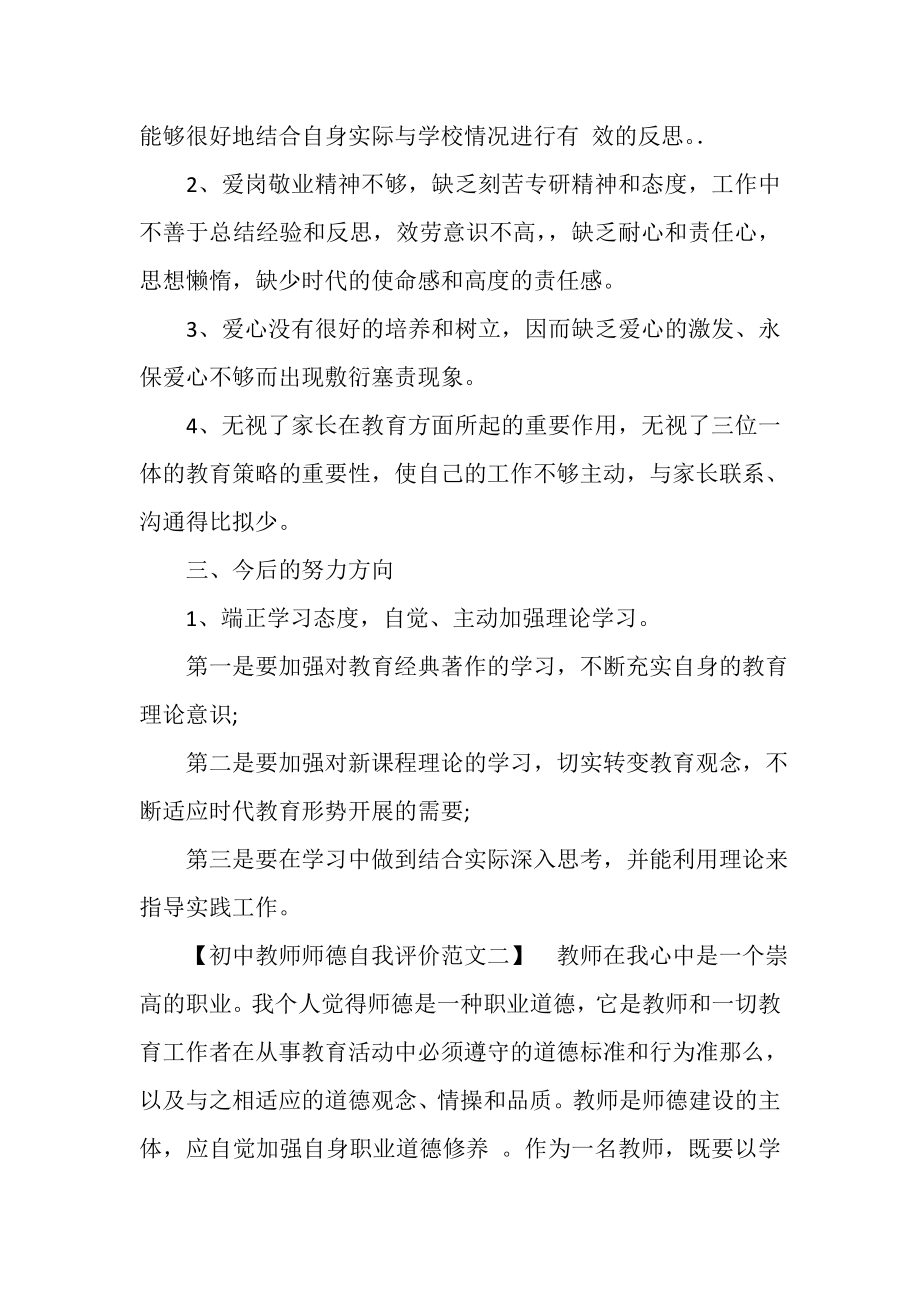 2023年初中教师师德自我评价例文.doc_第3页